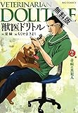 獣医ドリトル（２）【期間限定　無料お試し版】 (ビッグコミックス)