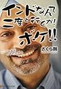 インドなんて二度と行くか!ボケ!!―…でもまた行きたいかも (アルファポリス文庫)