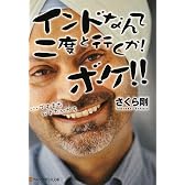 インドなんて二度と行くか!ボケ!!―…でもまた行きたいかも (アルファポリス文庫)