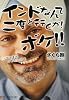 インドなんて二度と行くか!ボケ!!―&hellip;でもまた行きたいかも (アルファポリス文庫)
