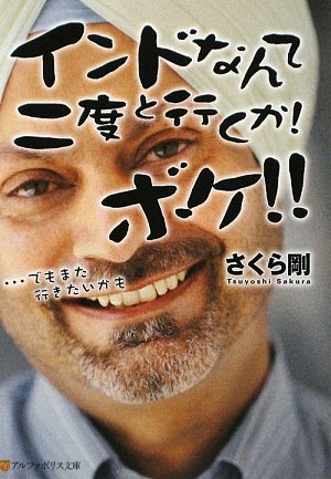 インドなんて二度と行くか!ボケ!!―…でもまた行きたいかも (アルファポリス文庫)