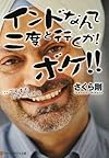 インドなんて二度と行くか!ボケ!!―…でもまた行きたいかも (アルファポリス文庫)