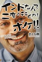 インドなんて二度と行くか!ボケ!!―…でもまた行きたいかも (アルファポリス文庫)