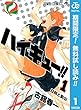 ハイキュー!!【期間限定無料】 1 (ジャンプコミックスDIGITAL)