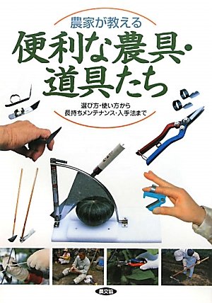 農家が教える便利な農具・道具たち―選び方・使い方から長持ちメンテナンス・入手法まで