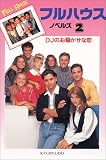 フルハウス・ノベルズ〈2〉DJのお騒がせな恋 (フルハウスノベルズ 2)