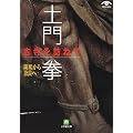 土門拳 古寺を訪ねて―斑鳩から奈良へ (小学館文庫)