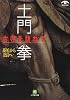 土門拳 古寺を訪ねて―斑鳩から奈良へ (小学館文庫)