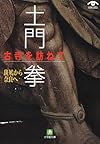 土門拳 古寺を訪ねて―斑鳩から奈良へ (小学館文庫)
