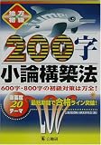�n������ 200�����_�\�z�@�\600���E800���̏����΍�͖��S!�d�v�x20�e�[�}�E�ŒZ���Ԃō��i���C���˔j!