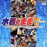 水着のままで・・・~都内某ホテルのプールで水中FUCK生撮り!~ [DVD]