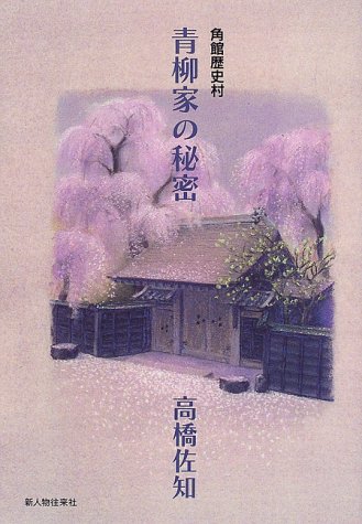 Cover image : 角館歴史村 青柳家の秘密