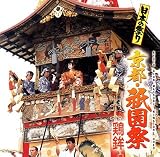 日本の祭り~祇園祭