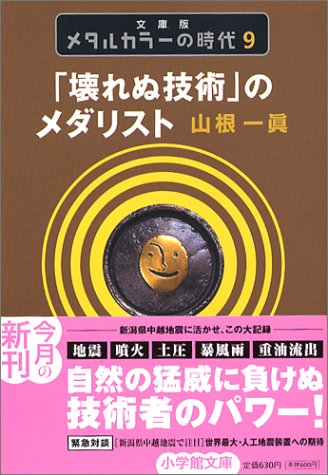 メタルカラーの時代〈9〉「壊れぬ技術」のメダリスト (小学館文庫)
