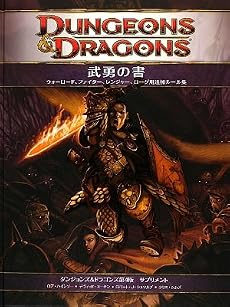 武勇の書 (ダンジョンズ&ドラゴンズ第4版 サプリメント)