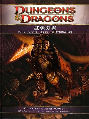 Cover image : 武勇の書 (ダンジョンズ&ドラゴンズ第4版 サプリメント)