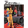 機動戦士Z(ゼータ)ガンダム〈第2部〉アムロ・レイ (角川文庫―スニーカー文庫)