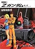 機動戦士Z(ゼータ)ガンダム〈第2部〉アムロ・レイ (角川文庫―スニーカー文庫)