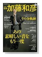 文藝別冊 加藤和彦 あの素晴しい音をもう一度 (KAWADE夢ムック 文藝別冊)