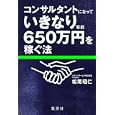 コンサルタントになっていきなり年収６５０万円を稼ぐ法<br>松尾 昭仁著 <br>集英社<br>1260円<br>ISBN:9784087860061