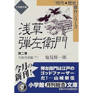 【クリックで詳細表示】浅草弾左衛門〈第2巻〉天保青春篇(下) (小学館文庫―時代・歴史傑作シリーズ) [文庫]