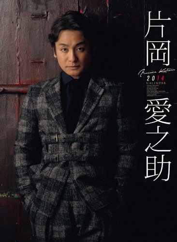 片岡愛之助 カレンダー 2014年