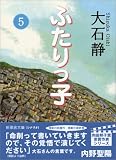 ふたりっ子〈5〉 (新風舎文庫)