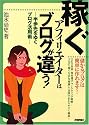 稼ぐアフィリエイターはブログが違う!―半歩先をゆくブログ活用術