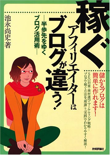稼ぐアフィリエイターはブログが違う!―半歩先をゆくブログ活用術