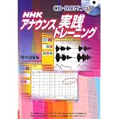 NHK アナウンス 実践トレーニング CD-ROM付 (CD-ROMブック)