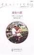 運命の鎖 (ハーレクイン・クラシックス)