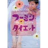 フーミン・ダイエット―お風呂でキレイにやせる