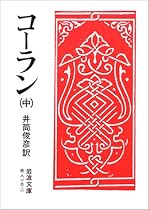 コーラン〈中〉 (岩波文庫)