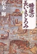 睡蓮の長いまどろみ(上) (文春文庫)
