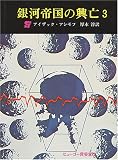 銀河帝国の興亡 3 回天編 (創元推理文庫 604-3)