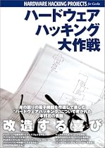ハードウェアハッキング大作戦
