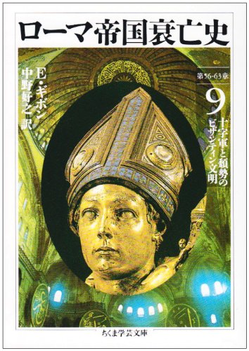 ローマ帝国衰亡史〈9〉十字軍と頽勢のビザンティン文明 (ちくま学芸文庫)