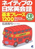 CD BOOK ネイティブの日常英会話基本フレーズ1200 (CD book) の評価・レビュー