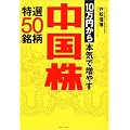 10万円から本気で増やす中国株 特選50銘柄