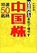 10万円から本気で増やす中国株 特選50銘柄