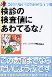 検診の検査値にあわてるな! (めくるだけで目からウロコが落ちる) ｜竹川 広三