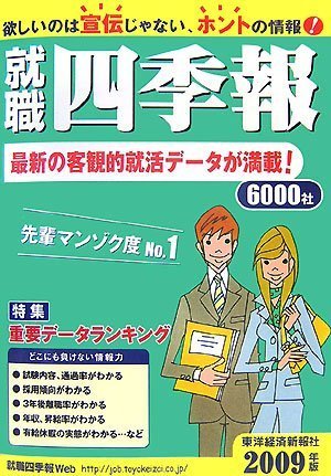 就職四季報〈2009年版〉