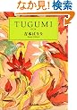 TUGUMI(����) (��������)