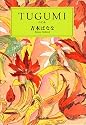 TUGUMI(つぐみ) (中公文庫)