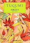 TUGUMI(つぐみ) (中公文庫)