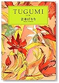 TUGUMI(つぐみ) (中公文庫)
