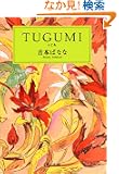 TUGUMI(����) (��������)
