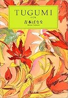 TUGUMI(つぐみ) (中公文庫)