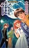 宙  新宿少年探偵団 (講談社ノベルス)