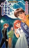 宙  新宿少年探偵団 (講談社ノベルス)